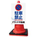 【名入れ】カラーコーンサイン 両面タイプ グランド印刷