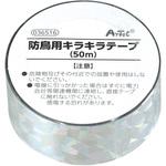 防鳥用キラキラテープ(50m) アーテック