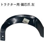 トラクター爪 偏芯爪 共福産業