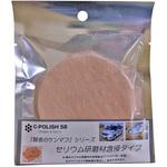 『賢者のケンマフ・セリウム研磨材含浸タイプ』 アウトラン