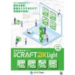 見積CRAFT DX Light(廉価版)空衛 四電工