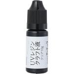 UVレジン クリア10g(におい控えめタイプ) アーテック