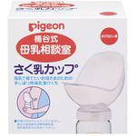 母乳相談室 さく乳カップ(病産院限定) ピジョン