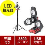 800-LED092BK LED投光器 USB充電式 高輝度(屋外用・三脚付き) サンワダイレクト