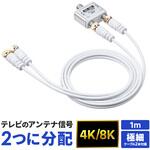 500-AT005-OUT1 分配器 アンテナ用 サンワダイレクト