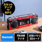 ラジオカセット変換プレーヤー Bluetooth搭載 サンワダイレクト