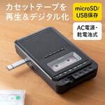 カセットテープ変換プレーヤー USB・microSD サンワダイレクト