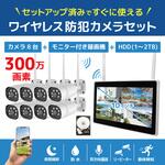 ワイヤレス300万画素(8台)カメラ・10インチモニター録画機(HDD1TB付)一体型防犯セット ブロードウォッチ