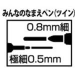 みんなのなまえペン 寺西化学