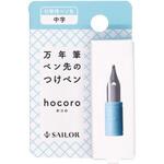 万年筆ペン先のつけペン hocoro 付替用ペン先 中字 セーラー万年筆