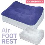 エアーフットレスト 足置きクッション AFF WARE
