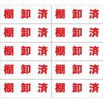 ふせん紙 棚卸済み シノコマ