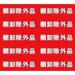 ふせん紙 棚卸除外品 シノコマ