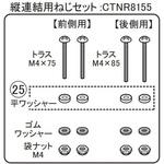 CTNK8155 縦連結用ねじセット Panasonic(パナソニック)
