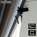 シェード/すだれ兼用 フック はさんでとめるタイプ YAMAZEN(山善)