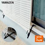 シェード/すだれ兼用 ゆれ止めフック サッシ下部取付タイプ YAMAZEN(山善)