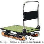 クローラ－台車 運搬台車アクロス クローラータイプ フットスタンド付き 矢崎