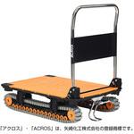 クローラ－台車 運搬台車アクロス クローラータイプ フットスタンド付き 矢崎