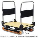 クローラ－台車 運搬台車アクロス クローラータイプ ダブルハンドル フット