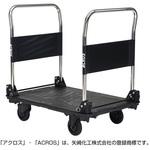 運搬台車アクロス 静音キャスタータイプ ダブルハンドル 矢崎化工