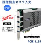 4ポートPCI Express USB 画像検査カメラ入力(フレームグラバー