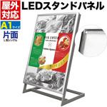 屋外対応L型片面LEDスタンドパネル プラタ