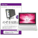 private-pc-moni-k0001001876 覗き見防止 プライバシー フィルター パナソニック Let's note RZ6 CF-RZ6シリーズ 10.1インチ対応 保護 フィルム のぞき見防止 互換品 メディアカバーマーケット