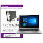 private-pc-moni-k0001004226 覗き見防止 プライバシー フィルター HP EliteBook Folio G1 12.5インチ 保護 フィルム のぞき見防止 メディアフューチャー