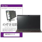 覗き見防止 プライバシー フィルター VAIO シリーズ 保護 フィルム のぞき見防止 メディアフューチャー