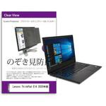 private-pc-moni-k0001292615 覗き見防止 プライバシー フィルター Lenovo ThinkPad E14 2020年版 14インチ 保護 フィルム のぞき見防止 メディアフューチャー