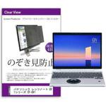 private-pc-moni-k0001415969 覗き見防止 プライバシー フィルター パナソニック レッツノート QV1シリーズ CF-QV1 12インチ 保護 フィルム のぞき見防止 メディアフューチャー