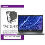 private-pc-moni-k0001436603 覗き見防止 プライバシー フィルター Dell Latitude 5330 2022年版 13.3インチ 保護 フィルム のぞき見防止 メディアフューチャー