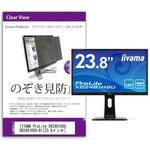 private-moni-k0000849930 液晶保護フィルム IIYAMA ProLite XB2481HSU XB2481HSU-B1 23.8インチ のぞき見防止 メディアフューチャー
