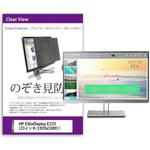 private-moni-k0001169824 液晶保護フィルム HP EliteDisplay E233 23インチ のぞき見防止 メディアフューチャー