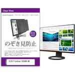 private-moni-k0001378756 覗き見防止 プライバシー フィルター EIZO FlexScan EV2485-BK 24.1インチ 保護 フィルム のぞき見防止 メディアフューチャー