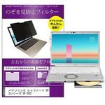 private-mag-121b-k0001415967 マグネット式 プライバシー フィルター Panasonic レッツノート SV2 シリーズ CF-SV2 12.1インチ 対応 のぞき見防止 左右180度 保護 フィルム 互換品 メディアカバーマーケット