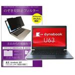 private-mag-133-k0001043027 マグネット式 覗き見防止 プライバシー フィルター 東芝 dynabook U63 13.3インチ 保護 フィルム のぞき見防止 メディアフューチャー