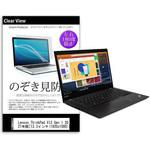pvt-180-k0001411228 液晶保護フィルム Lenovo ThinkPad X13 Gen 1 2021年版 13.3インチ のぞき見防止 メディアフューチャー