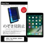 pvt-360-k0000954327 液晶保護フィルム APPLE iPad 第5世代 2017年春 第6世代 2018年春モデル 9.7インチ のぞき見防止 メディアフューチャー