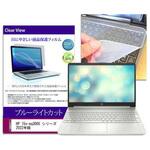 key-sl-cblc-k0001454173 HP 15s-eq3000 シリーズ 2022年版 15.6インチ 対応 ブルーライトカット 指紋防止 液晶保護フィルム と キーボードカバー 2点セット メディアフューチャー