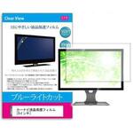 blc7-moni-carnb9 液晶保護フィルム カーナビ液晶保護フィルム9インチ ブルーライトカット 反射防止 メディアフューチャー