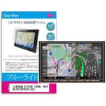blc7-carnb-8ca-k0001034498 液晶保護フィルム 三菱電機 DIATONE SOUND. NAVI NR-MZ300PREMI 8型 ブルーライトカット 反射防止 メディアフューチャー
