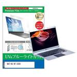 cblm-ntpc-k0001274689 液晶保護フィルム NAT-KU NT-3350 14.1インチ ブルーライトカット 反射防止 メディアフューチャー