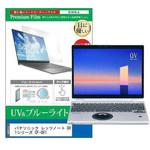 cblm-ntpc-k0001415969 液晶保護フィルム パナソニック レッツノート QV1シリーズ CF-QV1 12インチ ブルーライトカット 反射防止 メディアフューチャー