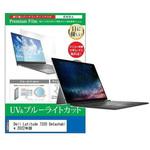 cblm-ntpc-k0001430842 液晶保護フィルム Dell Latitude 7320 Detachable 2022年版 13インチ ブルーライトカット 反射防止 メディアフューチャー