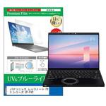 cblm-ntpc-k0001446579 液晶保護フィルム パナソニック レッツノート FV3 シリーズ CF-FV3 14インチ ブルーライトカット 反射防止 メディアフューチャー