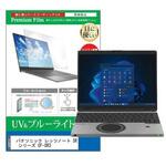 cblm-ntpc-k0001483459 液晶保護フィルム パナソニック レッツノート SR シリーズ CF-SR3 12.4インチ ブルーライトカット 反射防止 メディアフューチャー