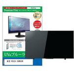cblm-tv-k0001374360 液晶保護フィルム 東芝 REGZA 55M550K 55インチ ブルーライトカット 反射防止 メディアフューチャー