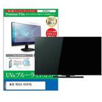 cblm-tv-k0001452602 TV用 液晶保護フィルム 東芝 REGZA 43Z670L 43インチ テレビ 対応 ブルーライトカット 反射防止 互換品 メディアカバーマーケット