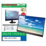 cblm-moni-k0001311500 液晶保護フィルム IODATA LCD-CF161XDB-M 15.6インチ ブルーライトカット 反射防止 メディアフューチャー